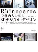 Rhinocerosで極める 3Dデジタルデザイン ～ver.5.0に完全対応