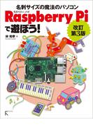 Raspberry Piで遊ぼう! 改訂第3版 ～ モデルB+完全対応