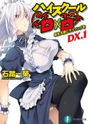 ハイスクールD×D DX.1　転生天使にラブソングを(富士見ファンタジア文庫)