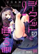 シークレットの向こう側 ２(MFコミックス アライブシリーズ)