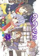 のんのんびより 公式アンソロジー　ふゆっ！(MFコミックス アライブシリーズ)