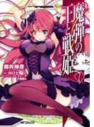 魔弾の王と戦姫 7(MFコミックス　フラッパーシリーズ)