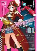 モーレツ宇宙海賊 ABYSS OF HYPERSPACE -亜空の深淵‐ 1(MFコミックス アライブシリーズ)