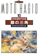 銀の三角(フラワーコミックスα)