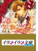 B+ LABEL　Dr.とウェディングベル(イランイラン文庫　B+ LABEL)