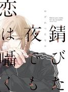 錆びた夜でも恋は囁く【電子限定おまけ付き】(ディアプラス・コミックス)