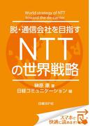 脱・通信会社を目指す　ＮＴＴの世界戦略（日経BP Next ICT選書）(日経BP Next ICT選書)