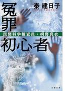 冤罪初心者　民間科学捜査員・桐野真衣(文春文庫)