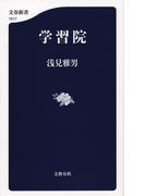 学習院(文春新書)