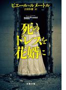 死のドレスを花婿に(文春文庫)