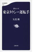 潜入ルポ　東京タクシー運転手(文春新書)