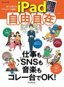 達人が教えるワザとアプリ満載！ iPad自由自在