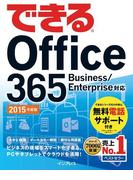 できる Office 365 Business／Enterprise対応 2015年度版(できるシリーズ)
