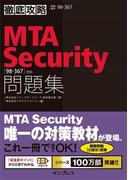 徹底攻略MTA Security問題集［98-367］対応(徹底攻略)