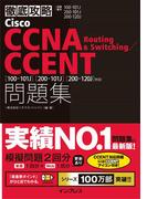 徹底攻略Cisco CCNA Routing ＆ Switching／CCENT問題集 ［100-101J］［200-101J］［200-120J］対応(徹底攻略)