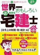 世界一おもしろいぶっちぎり宅建士 第2巻［法令上の制限・税・統計編］合格テキスト＆過去問ベストセレクト 平成27年度(世界一おもしろいぶっちぎり宅建士)