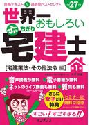 世界一おもしろいぶっちぎり宅建士 第1巻［宅建業法・その他法令編］合格テキスト＆過去問ベストセレクト 平成27年度(世界一おもしろいぶっちぎり宅建士)