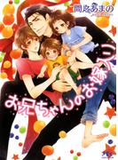 お兄ちゃんのお嫁入り 【イラスト付き】(幻冬舎ルチル文庫)