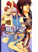 コルセーア ～月を抱く海～ II(リンクスロマンス)