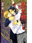 女王蜂(リンクスロマンス)