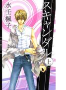 スキャンダル(リンクスロマンス)