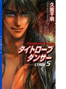 タイトロープ　ダンサー STAGE5(リンクスロマンス)