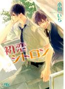 初恋シトロン(幻冬舎ルチル文庫)