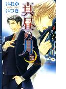 真昼の月 (中)(リンクスロマンス)