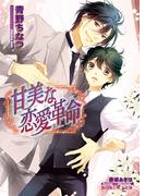 甘美な恋愛革命【イラスト入り】(B-PRINCE文庫)
