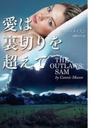 愛は裏切りを超えて(扶桑社ロマンス)