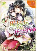 星持ちと弁当屋: 2(一迅社文庫アイリス)