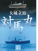 対馬丸(講談社文庫)