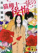 猫柳十一弦の後悔　不可能犯罪定数(講談社文庫)