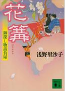 花篝　御探し物請負屋(講談社文庫)