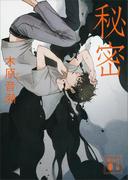 秘密　【講談社版】(講談社文庫)