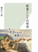 教養としての聖書(光文社新書)