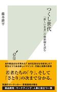 つくし世代～「新しい若者」の価値観を読む～(光文社新書)