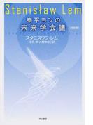 さあ 気ちがいになりなさいの通販 フレドリック ブラウン 星新一 ハヤカワ文庫 Sf 紙の本 Honto本の通販ストア