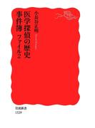 医学探偵の歴史事件簿　ファイル2(岩波新書)