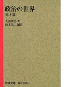 政治の世界　他十篇(岩波文庫)