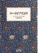 ユートピアだより(岩波文庫)