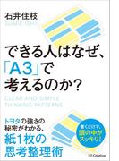 できる人はなぜ、「A3」で考えるのか？