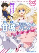 甘城ブリリアントパーク　The Animation (2)【電子特別版】(ドラゴンコミックスエイジ)