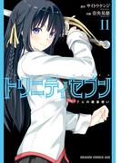 トリニティセブン　7人の魔書使い(11)【電子特別版】(ドラゴンコミックスエイジ)