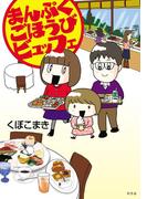 まんぷくごほうびビュッフェ(幻冬舎単行本)