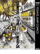 阿部洋一短編集 オニクジョ(ヤングジャンプコミックスDIGITAL)