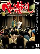 べしゃり暮らし 18(ヤングジャンプコミックスDIGITAL)