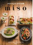 からだがよろこぶみそ料理　ｍｉｓｏ