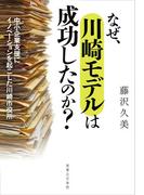 なぜ、川崎モデルは成功したのか？
