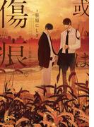 或いは、傷痕。　【イラスト付】(SHY文庫)